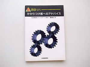 21d◆　在宅リハ・かかりつけ医へのアドバイス　藤原成子 著,日本医事新報社