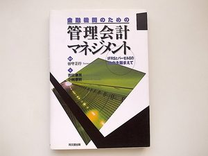 20i◆　金融機関のための管理会計マネジメント―IFRSとバーゼル2の動向を踏まえて