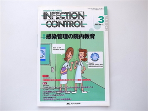 1907　INFECTION CONTROL（インフェクションコントロール）2002年3月号【特集】感染管理の院内教育