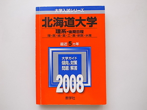 20D◆　北海道大学(理系-後期日程) 2008年版 (大学入試シリーズ) 赤本
