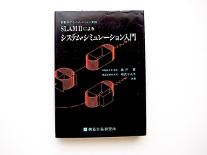 21c◆　SLAM IIによるシステム・シミュレーション入門　●新動向のシミュレーション言語(森戸晋,相沢りえ子,構造計画研究所1986年)