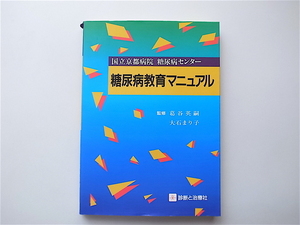 1906　国立京都病院糖尿病センター 糖尿病教育マニュアル　　診断と治療社