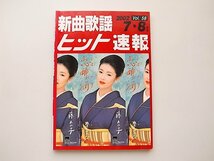 20j◆　新曲歌謡ヒット速報 Vol.58　◆2002 7・8月号【表紙】藤あや子_画像1