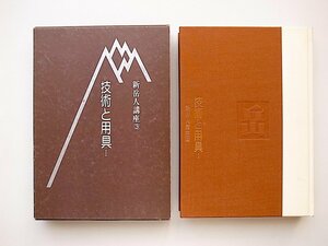 20A◆　 新岳人講座3●技術と用具1（東京新聞出版局,1980年）