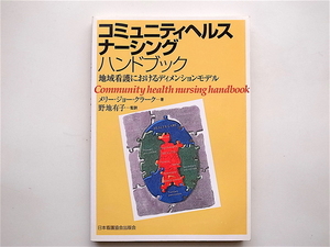 1902　コミュニティヘルスナーシングハンドブック―地域看護におけるディメンションモデル