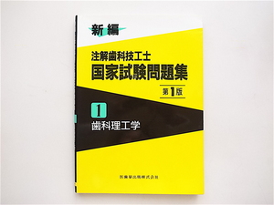 1901　新編注解歯科技工士国家試験問題集 (1) 歯科理工学