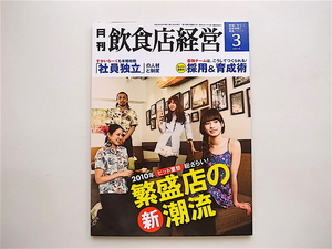 1906　月刊 飲食店経営 2010年 03月号【特集】2010年「ヒット業態」総ざらい！繁盛店の新潮流