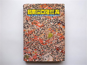 1902　日本漫画年鑑1974年版　The Japan Carttoon Annual　(日本漫画家協会,グラフィック社1973）