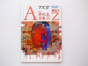 季刊 AZアズ 1987年創刊2号 《特集》 世紀末宗教