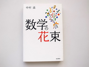 20g◆　数学の花束　　中村滋 著,岩波書店