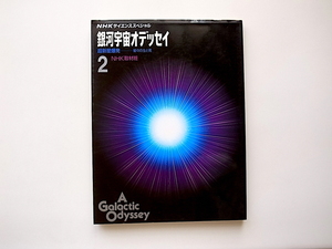 21c◆　超新星爆発 星々の生と死 (NHKサイエンススペシャル 銀河宇宙オデッセイ2,日本放送出版協会,1990年初版1刷)