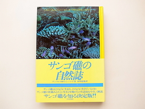 1912　サンゴ礁の自然誌/チャールズ・R.C. シェパード, 本川達雄訳