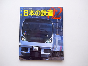 20A◆　鉄道ジャーナル別冊★年鑑日本の鉄道2002年版