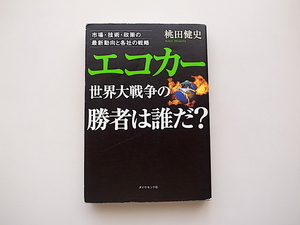 21d■　エコカー世界大戦争の勝者は誰だ？―市場・技術・政策の最新動向と各社の戦略