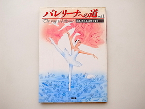 20B◆　バレエ専門誌バレリーナへの道Vol.01 《特集》踊る、教える、品性を養う