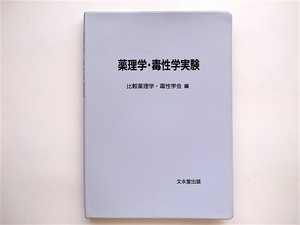 1903　薬理学・毒性学実験 (比較薬理学毒性学会,文永堂出版,1995)