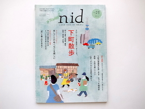 20D◆　Nid ［ニド］　vol.23《特集》下町散歩　古きも新しきもすべてありのスローテンポな東京。