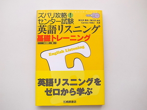 20D◆　ズバリ攻略!センター試験英語リスニング基礎トレーニング 　　CD付き