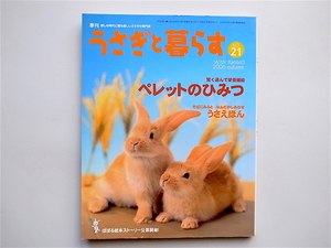 1902　うさぎと暮らす 2006年No.21 《特集》 ペレットのひみつ