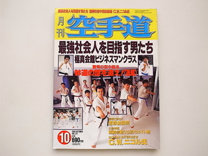 20g◆　月刊空手道1998年10月号　●特集=最強社会人を目指す男たち極真会館ビジネスマンクラス