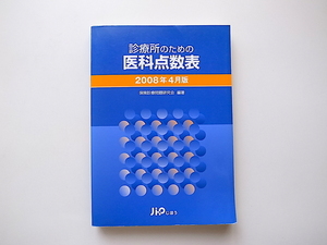 1912　診療所のための医科点数表 2008年4月版/保険診療問題研究会【編】