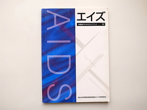 1911　エイズ　教職員のためのガイドブック 1998/国立大学保健管理施設協議会エイズ特別委員会 (編)