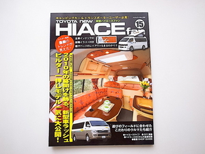 1912　TOYOTA new HIACE fan vol.15 (200系キャンパー&トランポ最新2010モデル完全型録! )