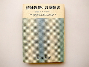 20j◆　精神遅滞と言語障害―診断ととり扱い　(リリー・ホワイト/ブラッドレイ他,黎明書房,1975年重刷）