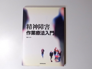 20r◆　精神障害作業療法入門　　簗瀬 誠 著　協同医書出版社