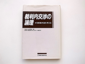 21c◆　裁判内交渉の論理―和解兼弁論を考える　(交渉と法研究会【編】,商事法務研究会,1993年)