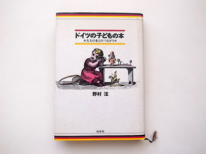21d# Germany. child. book@- adult book@.. connection (..hirosi, Hakusuisha 1991 year )
