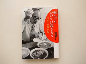 21d◆　定本・安藤百福　●転んでもただでは起きるな!　(安藤百福発明記念館編,中央公論新社2013年)