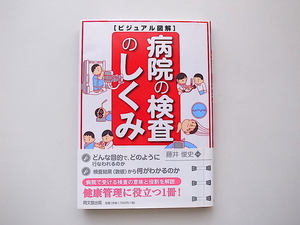 21d■　ビジュアル図解●病院の検査のしくみ (藤井俊史,同文館出版2008年)