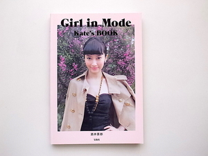 21d■　Girl in Mode Kate's BOOK(酒井景都,宝島社2014年初版1刷)酒井景都のファッションバイブル