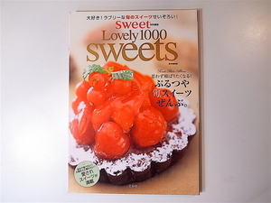 20r◆　Sweet Lovely 1000 sweets　ぷるつや旬スイーツぜんぶ。