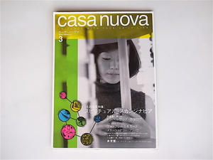 20r◆　カーサ・ノーヴァcasa nuova　1999年3月号　［特集］　スピリチュアル・スカンジナビア　北欧家具特集