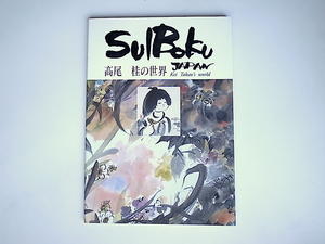 20r◆　SUIBOKU JAPAN 高尾桂の世界　(アトリエタカオ,1996年)