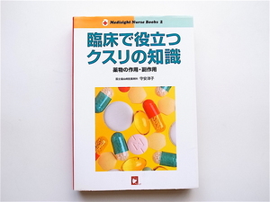 1902　臨床で役立つクスリの知識―薬物の作用・副作用 ・守安　洋子【著】