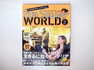 20r◆　Tom Sawyer World (トム・ソーヤー・ワールド) 2006年 11月号●生きるに効くインテリア/コルビュジエに身をまかす