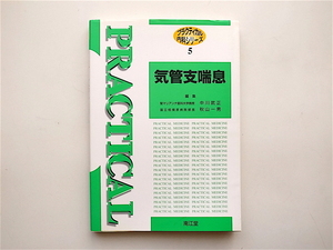 1901　気管支喘息 (プラクティカル内科シリーズ) 中川 武正、 秋山 一男