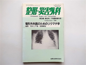 1903　整形・災害外科　臨時増刊号　1990 vol.33 No.8 《特集》 整形外科医のためのリウマチ学