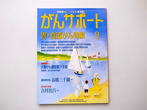 20B◆　がんサポート 2013年 09月号［特集］胃がん・食道がん特集