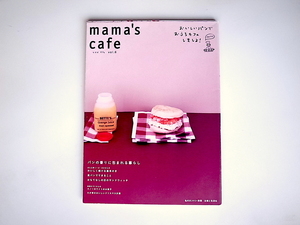 20r◆　Mama’s cafe vol.6 ◆パン特集　(私のカントリー別冊,主婦と生活社,2007年)