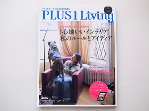 1911　PLUS1 Living No.91 十人十色のインテリアと海外取材特集号　2015年夏号　心地いいインテリアのルールとアイディア