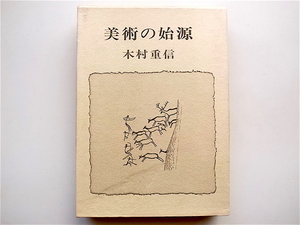 1903　美術の始源 (木村重信,新潮社1971年初版)