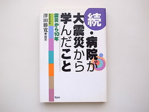 21d■　病院が大震災から学んだこと・続(新須磨病院・沢田勝寛編,エピック2004年)阪神・淡路大震災から10年