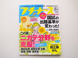 1911　プチナース 2013年 08月号【特集】国試の出題基準が変わった!/世界の看護を見てみよう!