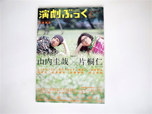 1812　雑誌 演劇ぶっく 2007年 08月号 【表紙】山内圭哉×片桐仁