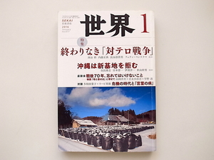 1911　岩波書店　雑誌＠世界 2016年 01 月号【特集】終わりなき「対テロ戦争」/沖縄は新基地を拒む