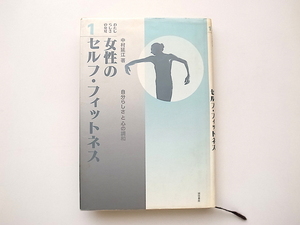 21c◆　女性のセルフ・フィットネス―自分らしさと心の調和　中村延江 著,誠信書房